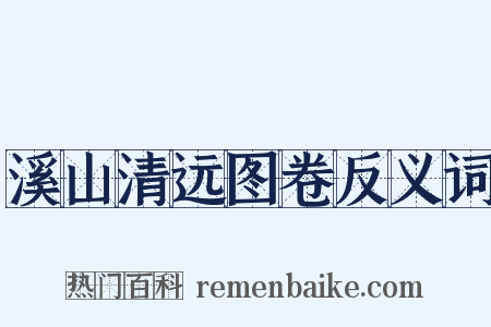 溪山清远图卷反义词是什么意思的图片